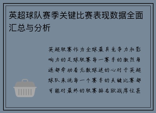 英超球队赛季关键比赛表现数据全面汇总与分析