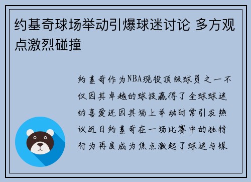 约基奇球场举动引爆球迷讨论 多方观点激烈碰撞