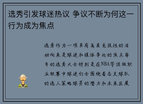 选秀引发球迷热议 争议不断为何这一行为成为焦点