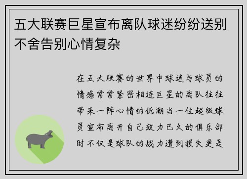 五大联赛巨星宣布离队球迷纷纷送别不舍告别心情复杂