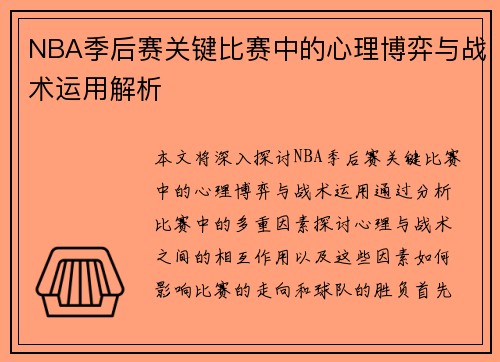 NBA季后赛关键比赛中的心理博弈与战术运用解析