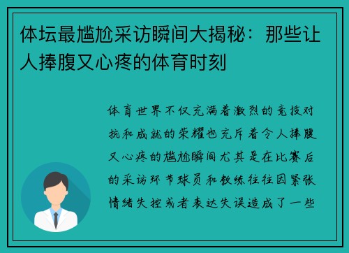 体坛最尴尬采访瞬间大揭秘:那些让人捧腹又心疼的体育时刻 体坛最尴尬采访瞬间大揭秘:那些让人捧腹又心疼的体育时刻