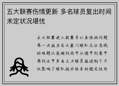 五大联赛伤情更新 多名球员复出时间未定状况堪忧