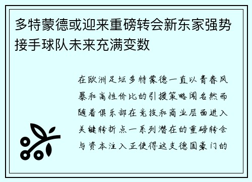 多特蒙德或迎来重磅转会新东家强势接手球队未来充满变数