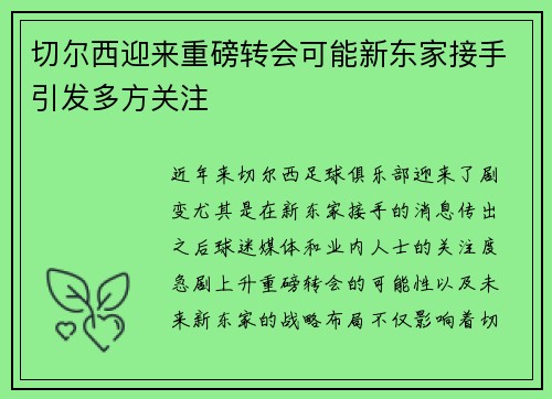 切尔西迎来重磅转会可能新东家接手引发多方关注