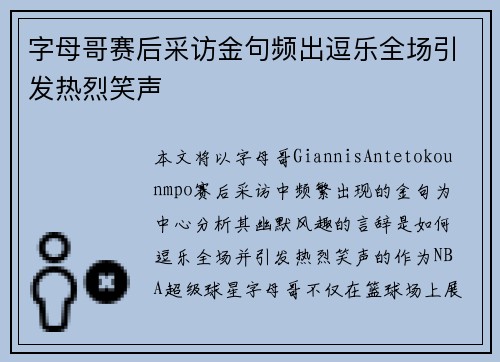 字母哥赛后采访金句频出逗乐全场引发热烈笑声