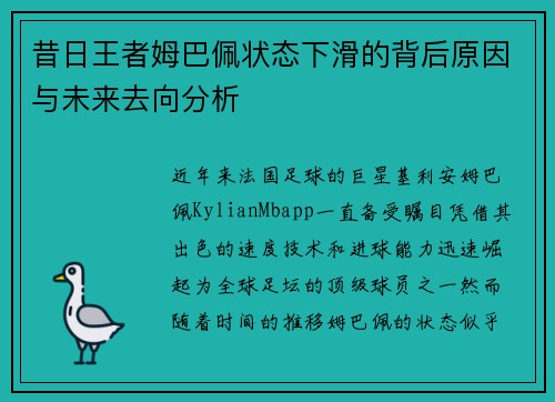 昔日王者姆巴佩状态下滑的背后原因与未来去向分析