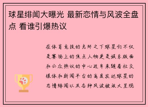 球星绯闻大曝光 最新恋情与风波全盘点 看谁引爆热议