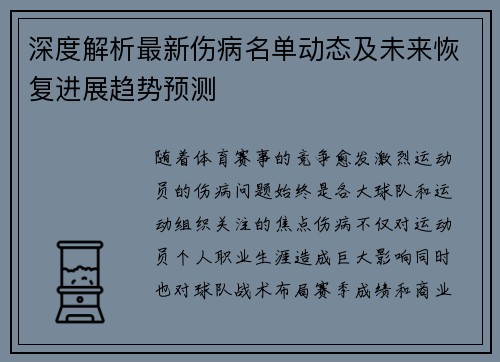深度解析最新伤病名单动态及未来恢复进展趋势预测
