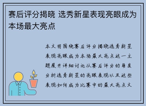 赛后评分揭晓 选秀新星表现亮眼成为本场最大亮点