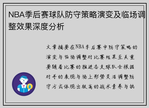 NBA季后赛球队防守策略演变及临场调整效果深度分析