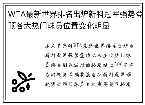 WTA最新世界排名出炉新科冠军强势登顶各大热门球员位置变化明显