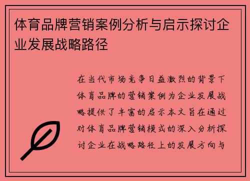 体育品牌营销案例分析与启示探讨企业发展战略路径