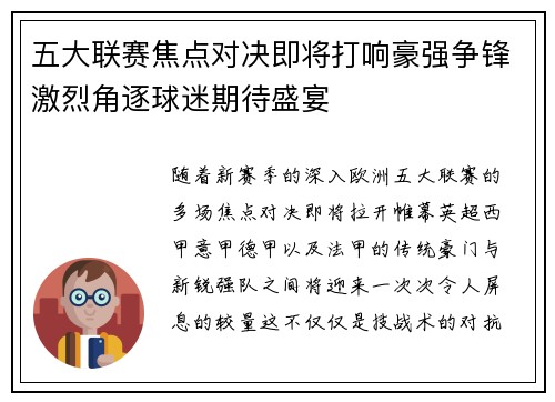 五大联赛焦点对决即将打响豪强争锋激烈角逐球迷期待盛宴