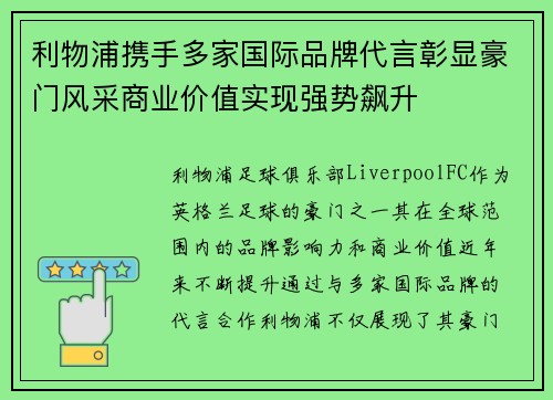 利物浦携手多家国际品牌代言彰显豪门风采商业价值实现强势飙升