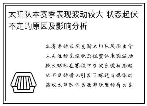 太阳队本赛季表现波动较大 状态起伏不定的原因及影响分析