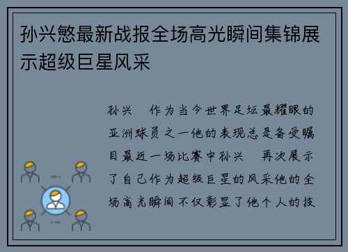 孙兴慜最新战报全场高光瞬间集锦展示超级巨星风采