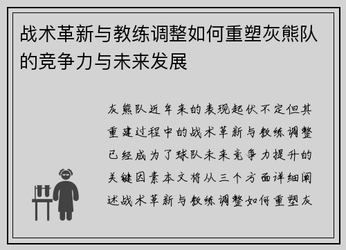 战术革新与教练调整如何重塑灰熊队的竞争力与未来发展