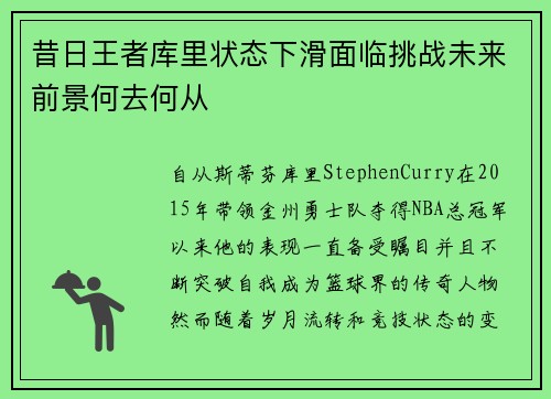 昔日王者库里状态下滑面临挑战未来前景何去何从