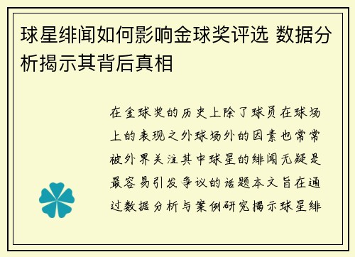 球星绯闻如何影响金球奖评选 数据分析揭示其背后真相