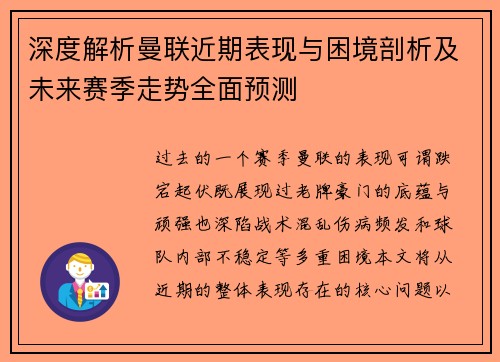 深度解析曼联近期表现与困境剖析及未来赛季走势全面预测
