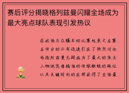 赛后评分揭晓格列兹曼闪耀全场成为最大亮点球队表现引发热议