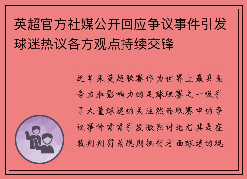 英超官方社媒公开回应争议事件引发球迷热议各方观点持续交锋