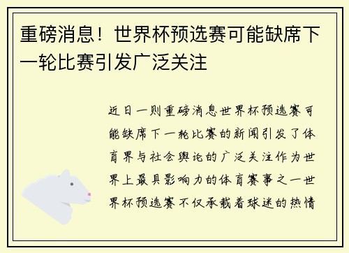 重磅消息！世界杯预选赛可能缺席下一轮比赛引发广泛关注