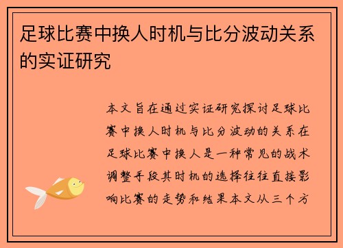 足球比赛中换人时机与比分波动关系的实证研究