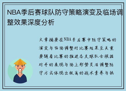 NBA季后赛球队防守策略演变及临场调整效果深度分析