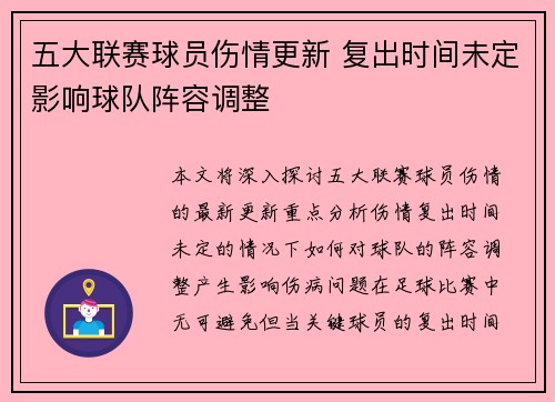 五大联赛球员伤情更新 复出时间未定影响球队阵容调整