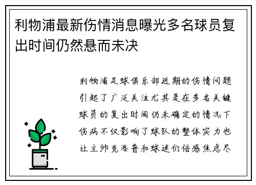 利物浦最新伤情消息曝光多名球员复出时间仍然悬而未决