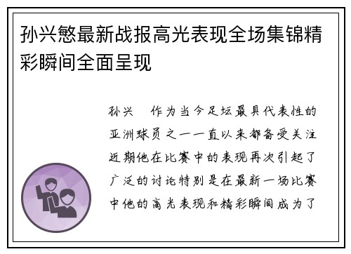 孙兴慜最新战报高光表现全场集锦精彩瞬间全面呈现
