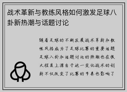 战术革新与教练风格如何激发足球八卦新热潮与话题讨论