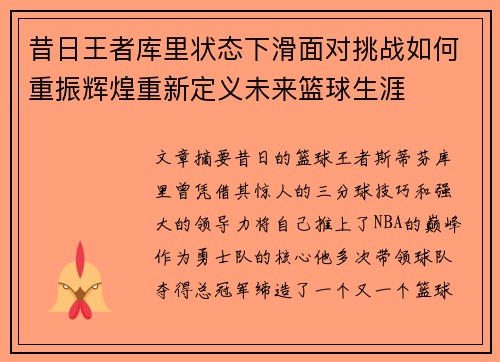 昔日王者库里状态下滑面对挑战如何重振辉煌重新定义未来篮球生涯