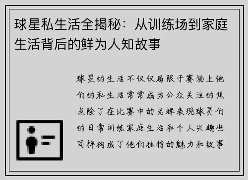 球星私生活全揭秘：从训练场到家庭生活背后的鲜为人知故事