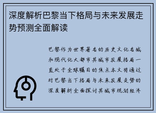 深度解析巴黎当下格局与未来发展走势预测全面解读