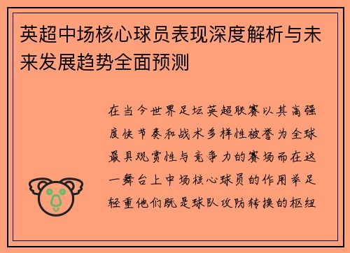 英超中场核心球员表现深度解析与未来发展趋势全面预测