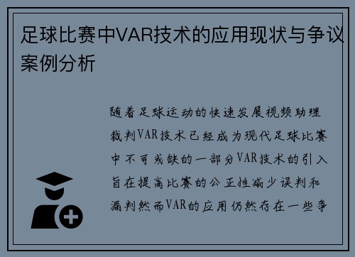 足球比赛中VAR技术的应用现状与争议案例分析