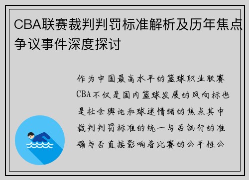 CBA联赛裁判判罚标准解析及历年焦点争议事件深度探讨