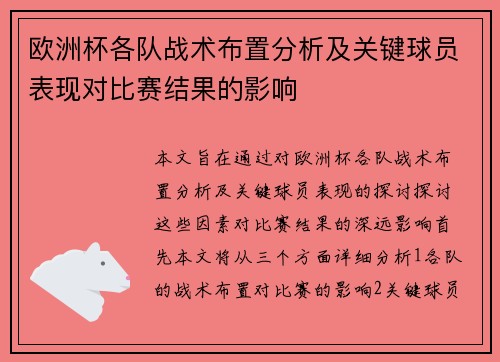 欧洲杯各队战术布置分析及关键球员表现对比赛结果的影响 欧洲杯各队战术布置分析及关键球员表现对比赛结果的影响