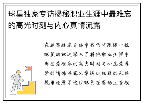 球星独家专访揭秘职业生涯中最难忘的高光时刻与内心真情流露