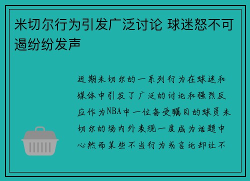米切尔行为引发广泛讨论 球迷怒不可遏纷纷发声