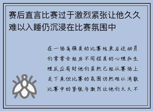 赛后直言比赛过于激烈紧张让他久久难以入睡仍沉浸在比赛氛围中
