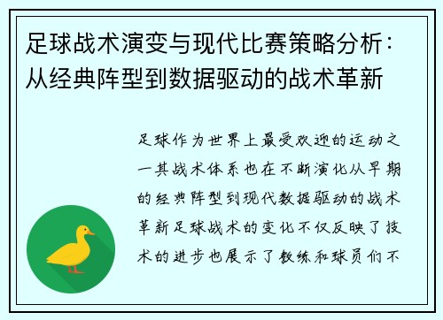 足球战术演变与现代比赛策略分析：从经典阵型到数据驱动的战术革新