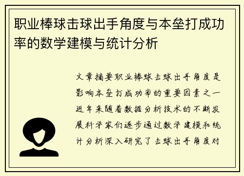 职业棒球击球出手角度与本垒打成功率的数学建模与统计分析