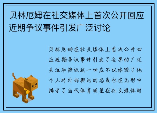 贝林厄姆在社交媒体上首次公开回应近期争议事件引发广泛讨论