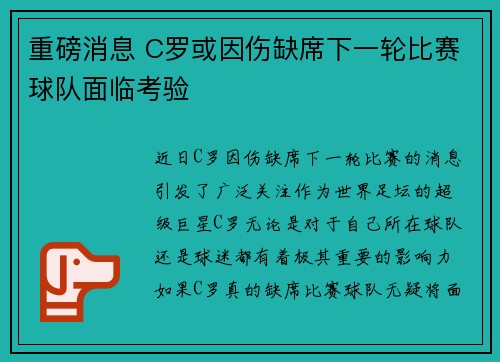 重磅消息 C罗或因伤缺席下一轮比赛球队面临考验