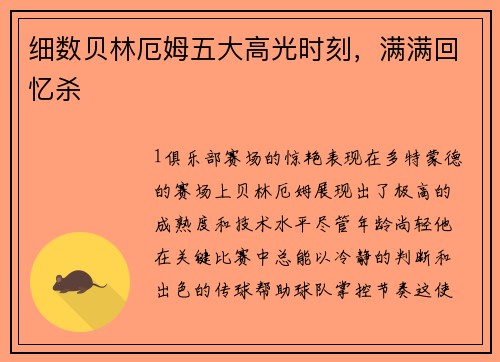 细数贝林厄姆五大高光时刻，满满回忆杀