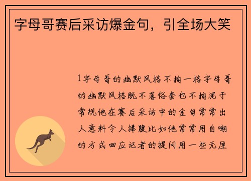 字母哥赛后采访爆金句，引全场大笑